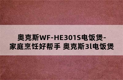 奥克斯WF-HE301S电饭煲-家庭烹饪好帮手 奥克斯3l电饭煲